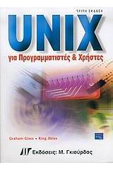 Unix για προγραμματιστές και χρήστες