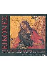 Ημερολόγιο 2006, εικόνες των Ελλήνων της Βενετίας 14ος-18ος αιώνας