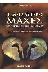 Οι μεγαλύτερες μάχες του αρχαίου ελληνικού κόσμου