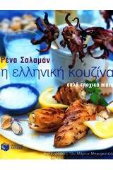 Η ελληνική κουζίνα