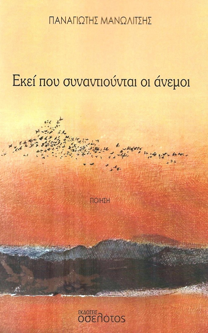 Εκεί που συναντιούνται οι άνεμοι