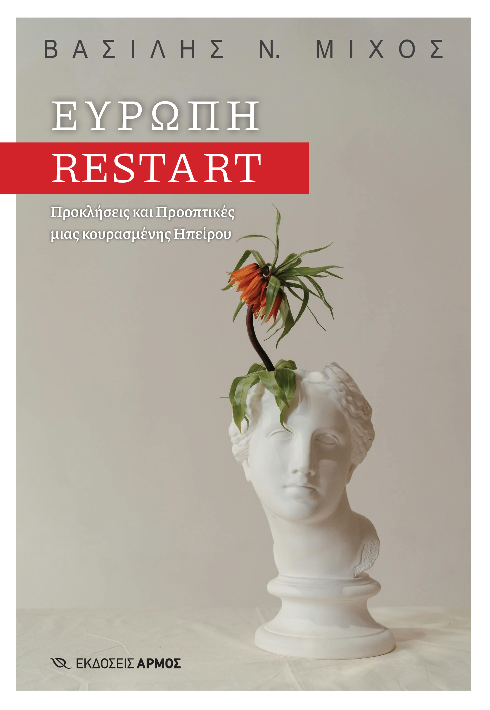 Ευρώπη restart