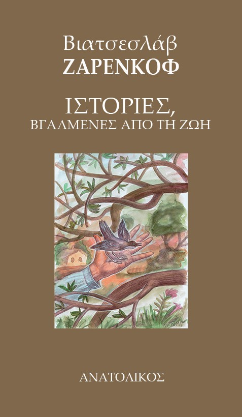 Ιστορίες, βγαλμένες από τη ζωή