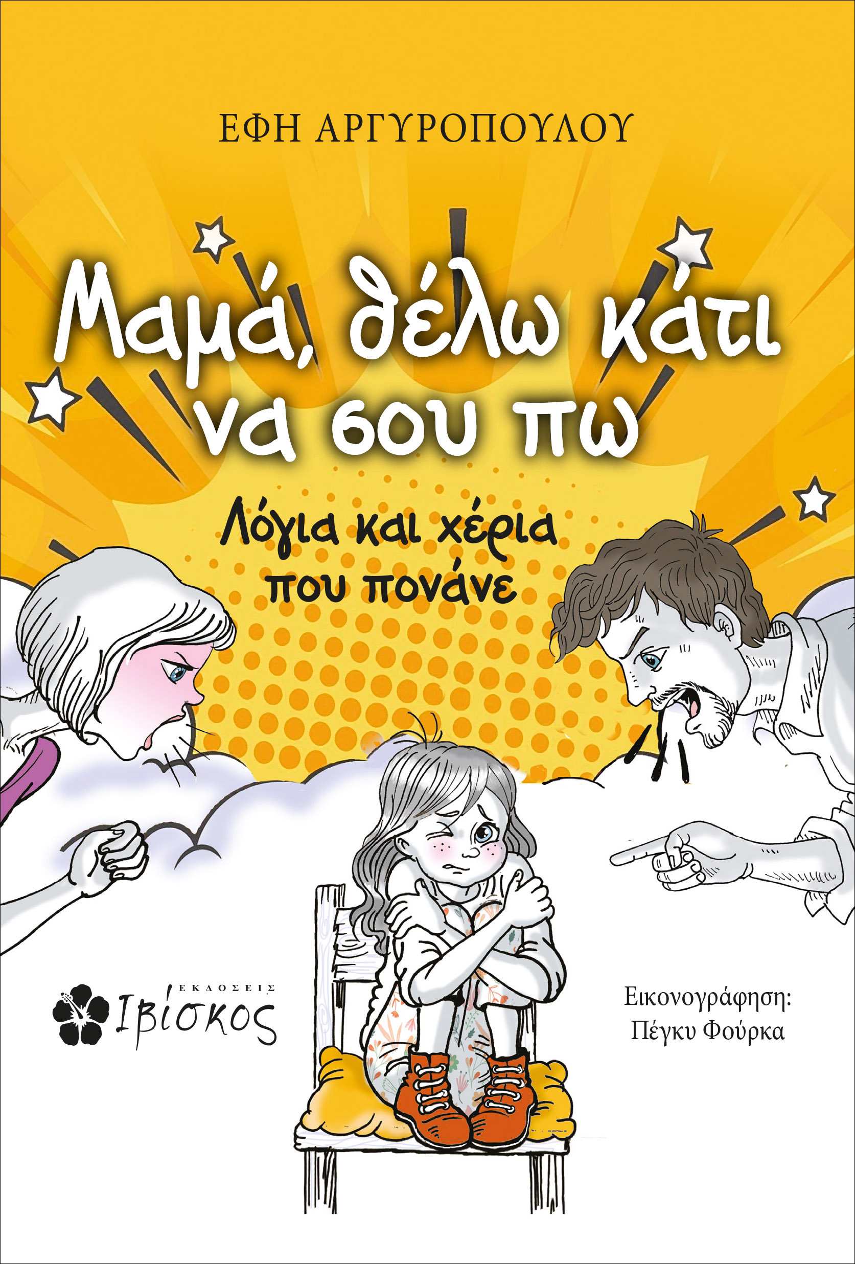 Μαμά, θέλω κάτι να σου πω