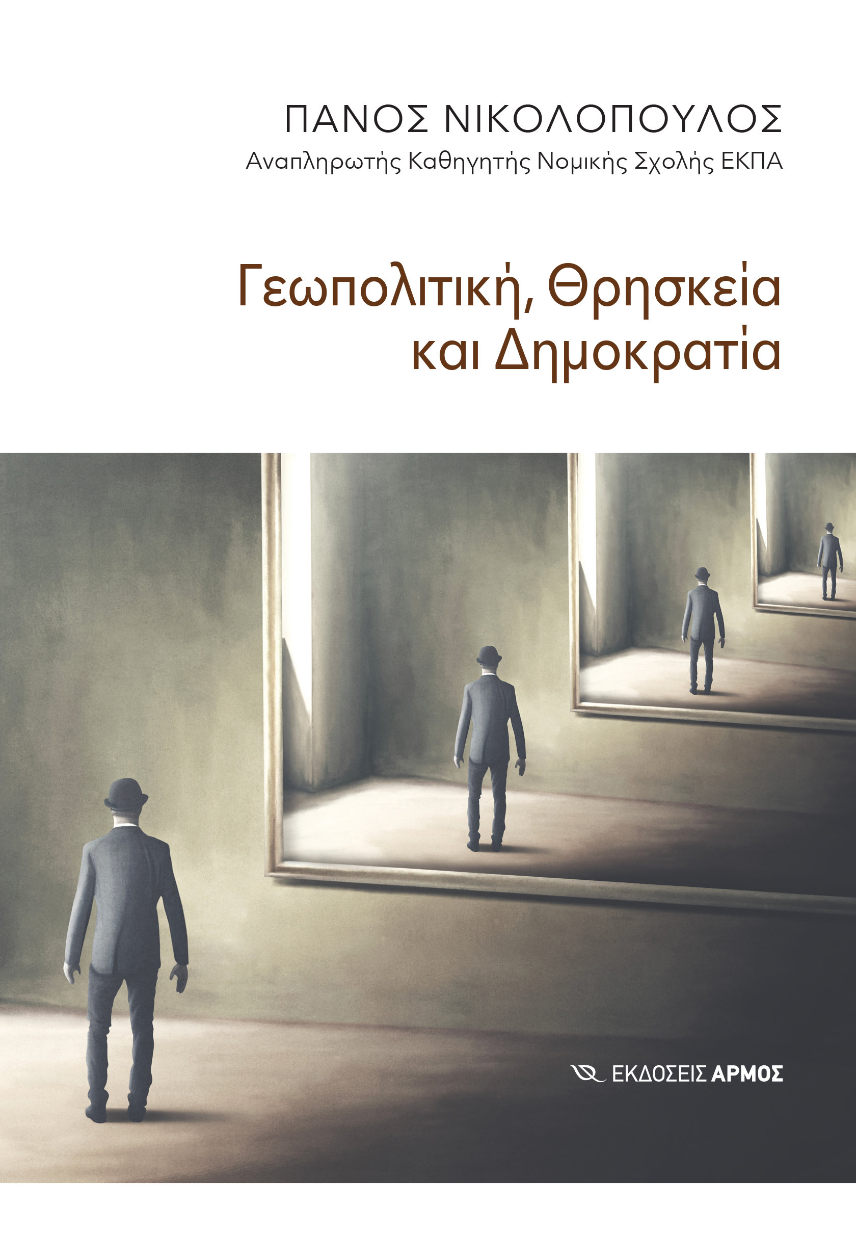 Γεωπολιτική, θρησκεία και δημοκρατία