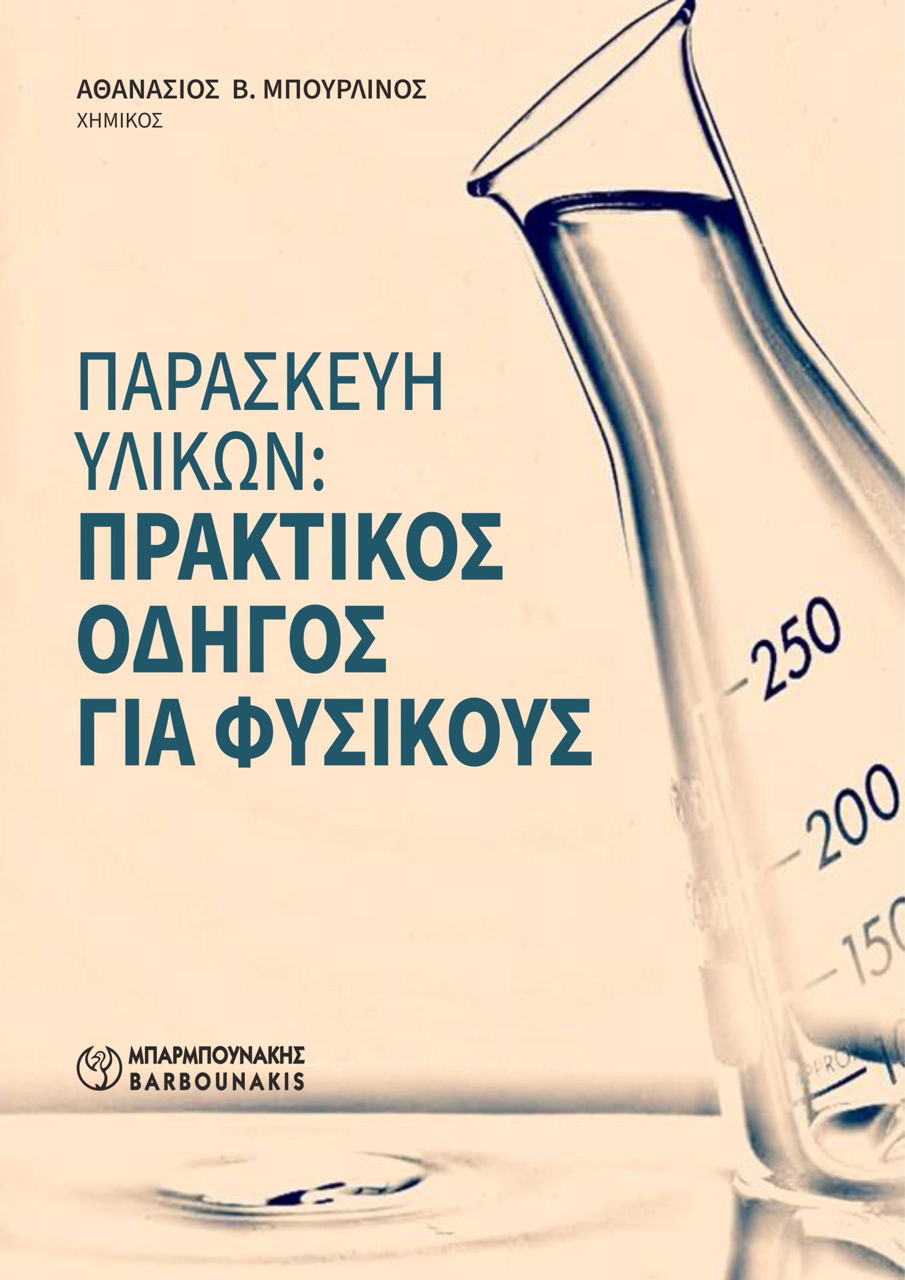 Παρασκευή υλικών: Πρακτικός οδηγός για φυσικούς