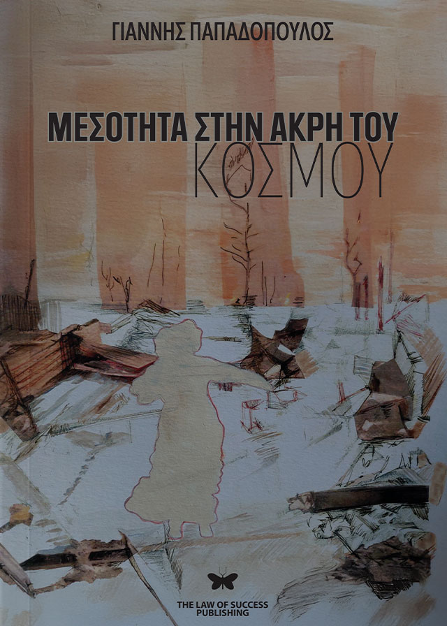 Μεσότητα στην άκρη του κόσμου