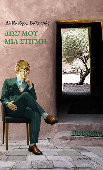 Δως' μου μια στιγμή