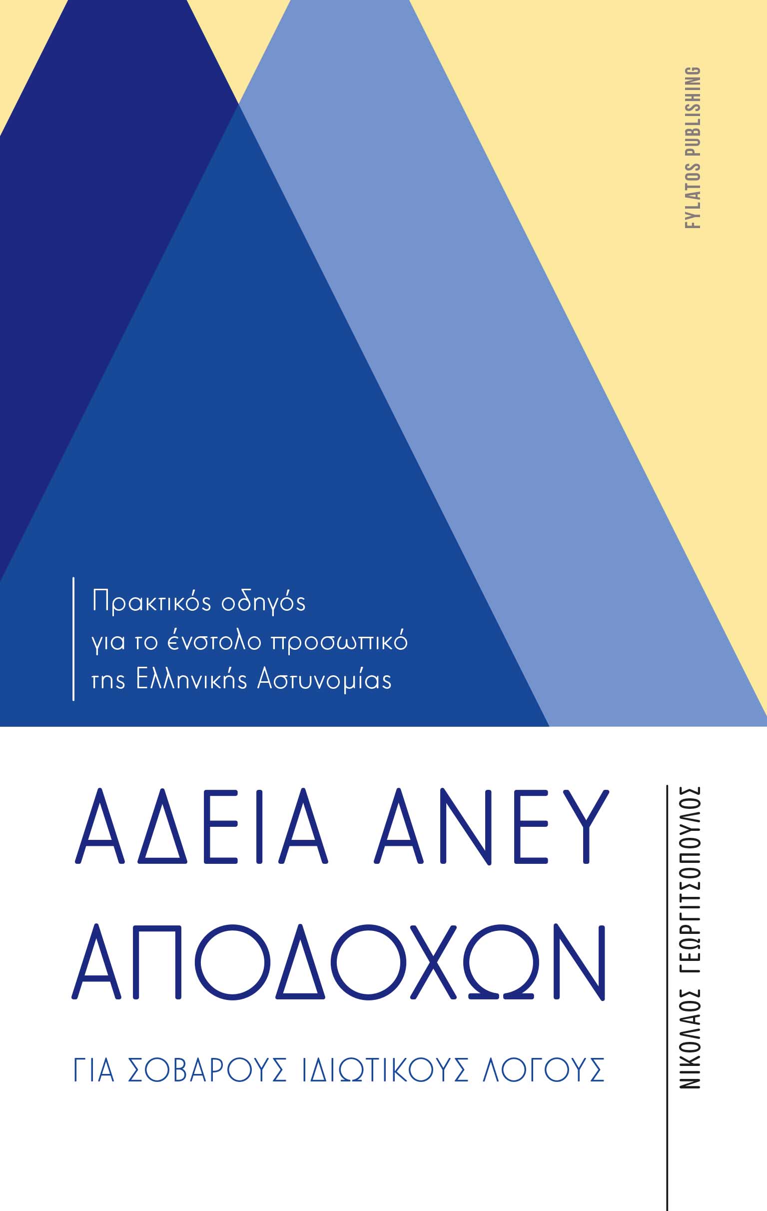 Άδεια άνευ αποδοχών για σοβαρούς ιδιωτικούς λόγους