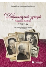 Δημιουργική γραφή: Έκφραση - έκθεση Γ΄λυκείου