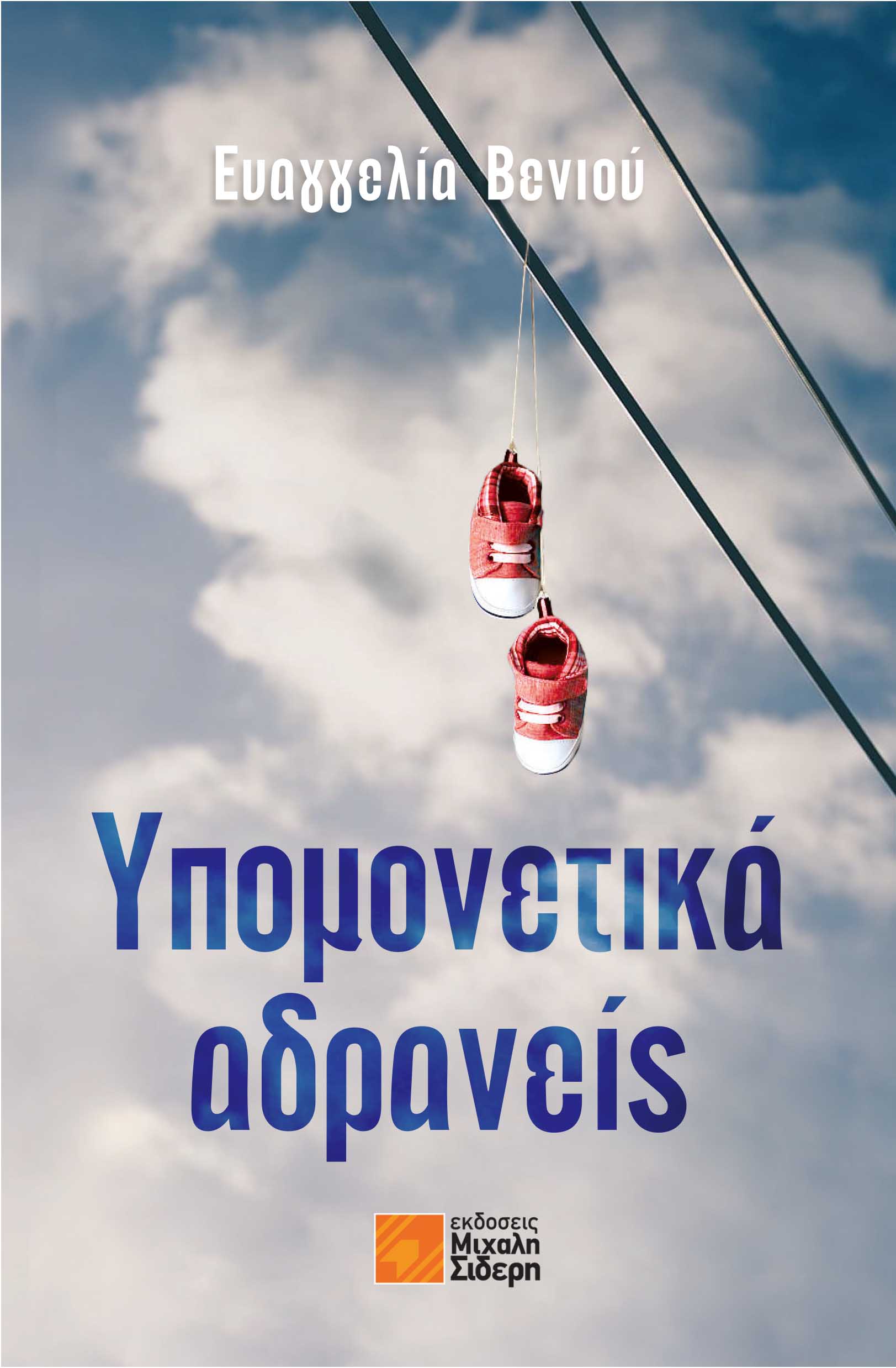 Υπομονετικά αδρανείς
