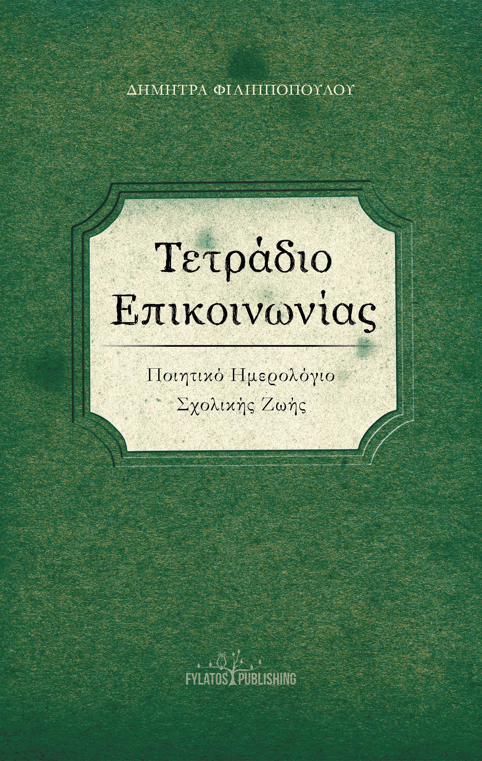 Τετράδιο επικοινωνίας