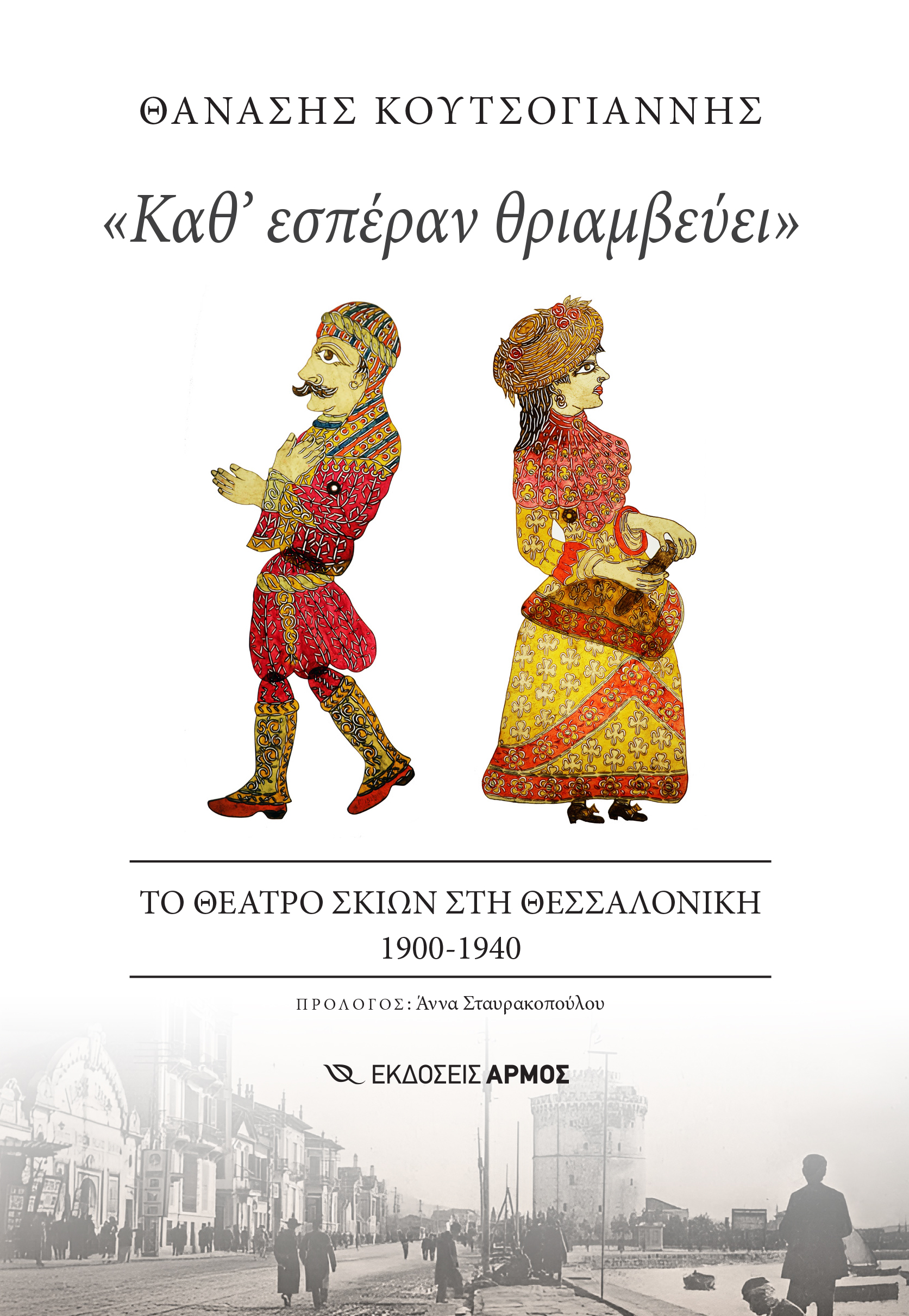 «Καθ' εσπέραν θριαμβεύει»