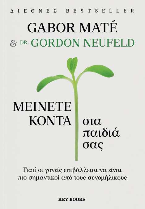 Μείνετε κοντά στα παιδιά σας