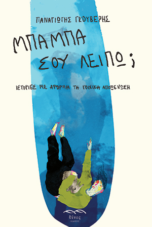 Μπαμπά σου λείπω;