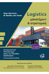 Logistics Μάνατζμεντ και Στρατηγική Β Έκδοση