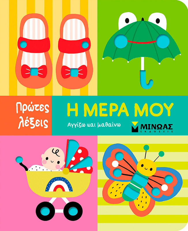 Η μέρα μου