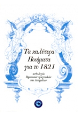 Τα καλύτερα ποιήματα για το 1821