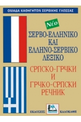 Σερβο-Ελληνικο Ελληνο-Σερβικο Λεξικό