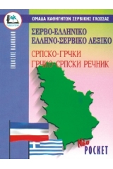 Σερβο-Ελληνικο Ελληνο-Σερβικο Λεξικό 