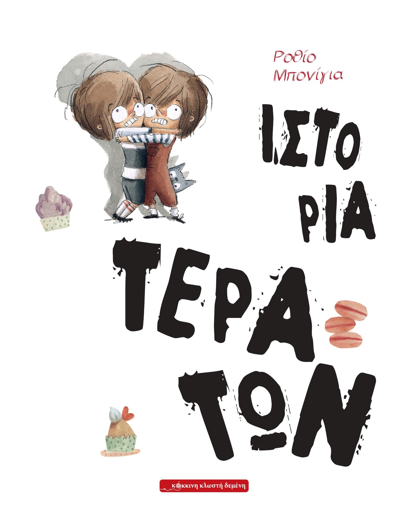 Ιστορία τεράτων