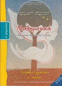 Μαθηματικά Α΄ δημοτικού α τεύχος Τετράδιο εργασιών