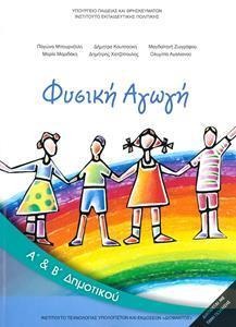 Φυσική αγωγή Α΄ και Β΄ δημοτικού