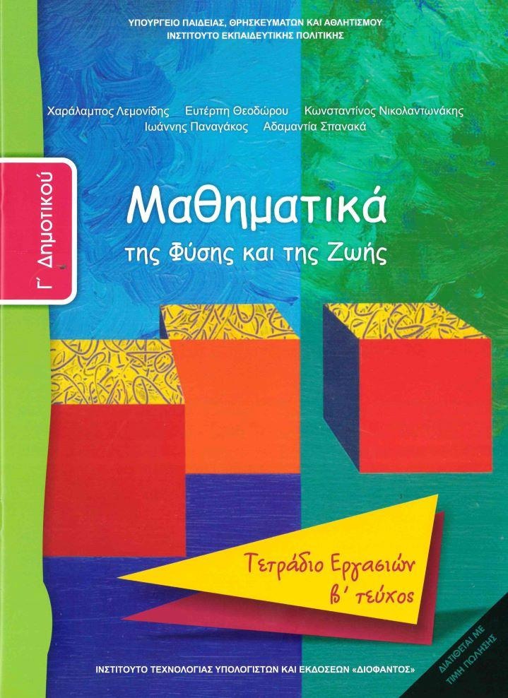 Μαθηματικά Γ΄ δημοτικού β τεύχος Τετράδιο εργασιών