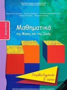 Μαθηματικά Γ΄ δημοτικού δ τεύχος Τετράδιο εργασιών