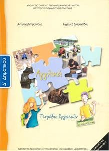 Αγγλικά Δ΄ δημοτικού Τετράδιο εργασιών