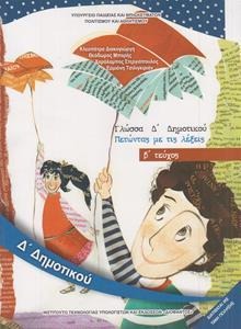 Γλώσσα Δ΄ δημοτικού Πετώντας με τις λέξεις Τεύχος Α
