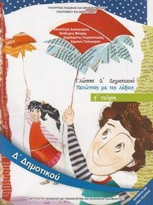 Γλώσσα Δ΄ δημοτικού Πετώντας με τις λέξεις Τεύχος Γ