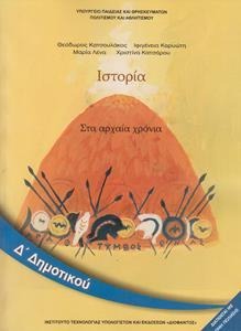 Ιστορία Δ΄ δημοτικού Στα αρχαία χρόνια