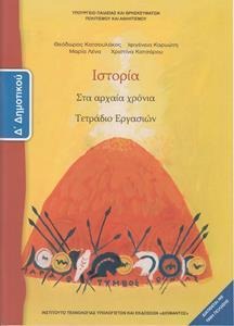 Ιστορία Δ΄ δημοτικού Στα αρχαία χρόνια Τετράδιο εργασιών