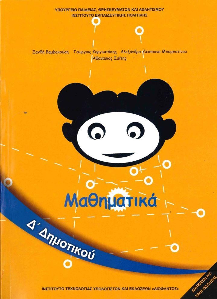 Μαθηματικά Δ΄ δημοτικού