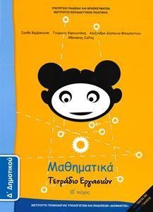 Μαθηματικά Δ΄ δημοτικού α τεύχος Τετράδιο εργασιών