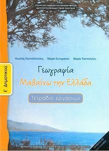 Γεωγραφία Ε΄ δημοτικού Τετράδιο εργασιών