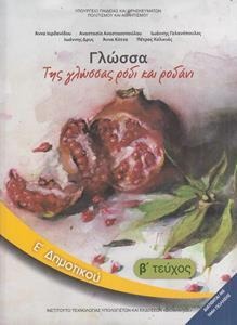 Γλώσσα Ε΄ δημοτικού: Της γλώσσας ρόδι και ροδάνι