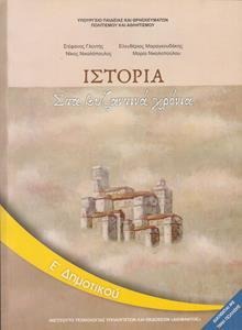 Ιστορία Ε΄ δημοτικού Στα βυζαντινά χρόνια
