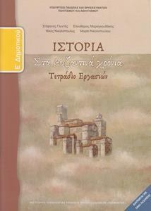 Ιστορία Ε΄ δημοτικού Στα βυζαντινά χρόνια Τετράδιο εργασιών
