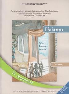 Γλώσσα ΣΤ΄ δημοτικού: Λέξεις, φράσεις, κείμενα Α τεύχος