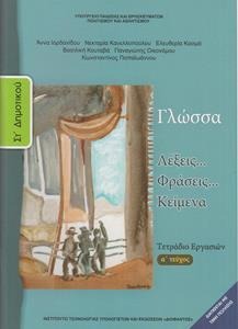 Γλώσσα ΣΤ΄ δημοτικού: Λέξεις, φράσεις, κείμενα, Α τεύχος Τετράδιο εργασιών