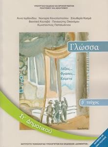 Γλώσσα ΣΤ΄ δημοτικού: Λέξεις, φράσεις, κείμενα Β τεύχος