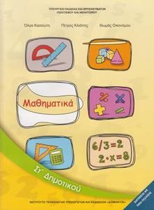 Μαθηματικά ΣΤ΄ δημοτικού