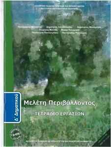 Μελέτη περιβάλλοντος Δ΄ δημοτικού Τετράδιο εργασιών