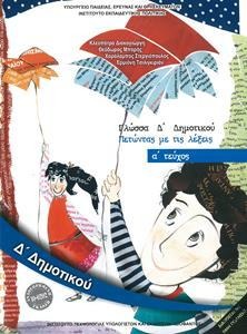 Γλώσσα Δ΄ δημοτικού Πετώντας με τις λέξεις Τεύχος Α