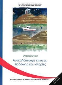 Θρησκευτικά Γ΄ δημοτικού: Ο κόσμος της θρησκείας  Ανακαλύπτουμε εικόνες, πρόσωπα και ιστορίες
