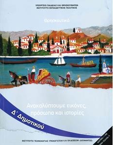 Θρησκευτικά Δ΄ δημοτικού Ανακαλύπτουμε εικόνες, πρόσωπα και ιστορίες