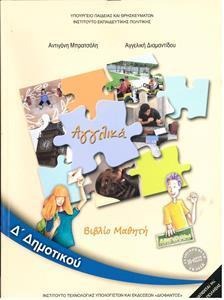 Αγγλικά Δ΄ δημοτικού Βιβλίο μαθητή