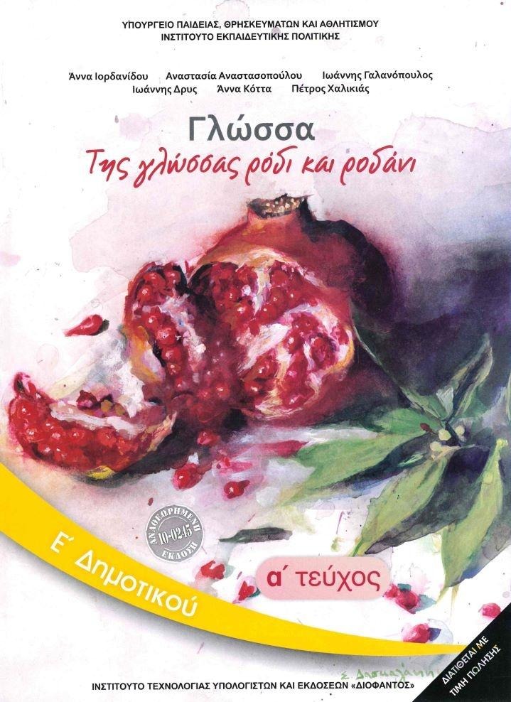 Γλώσσα Ε΄ δημοτικού: Της γλώσσας ρόδι και ροδάνι
